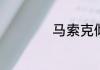 马索克倾向什么意思