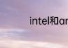 intel和amd处理器对比