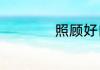 照顾好自己经典语录