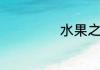 水果之乡城市介绍