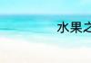 水果之王排名介绍