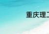 重庆理工大学好不好
