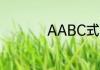 AABC式的词语有什么