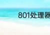 801处理器相当于什么水平
