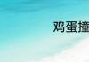 鸡蛋撞地球的原理