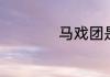 马戏团是如何诞生的