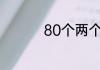 80个两个字的优美词语