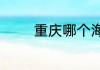 重庆哪个海洋公园最值得去