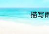 描写雨的四字词语