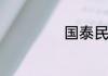 国泰民安历史典故
