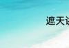 遮天讲的是什么