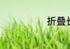 折叠长袖的技巧