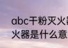abc干粉灭火器的意思是abc干粉灭火器是什么意思