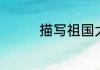 描写祖国大好河山的诗句