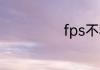 fps不稳定怎么办