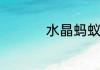 水晶蚂蚁上树什么意思
