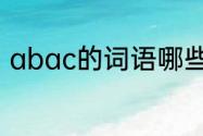 abac的词语哪些词语是abac样式的