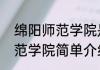 绵阳师范学院是一本还是二本绵阳师范学院简单介绍