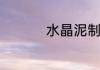 水晶泥制作方法是什么