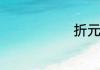 折元礼的资料