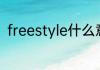 freestyle什么意思freestyle怎么念