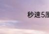 秒速5厘米电影结局