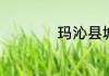 玛沁县城海拔多少米