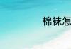 棉袜怎样清洗保养