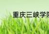 重庆三峡学院重点专业有哪些