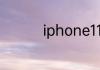 iphone11和xsmax区别