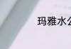 玛雅水公园上海票价
