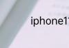 iphone11是双卡双待吗