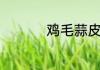 鸡毛蒜皮打一动物生肖