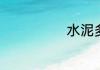 水泥多少钱一袋