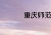 重庆师范大学有专科吗