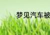梦见汽车被偷了预示着什么