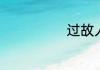 过故人庄的意思