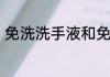 免洗洗手液和免洗消毒液有什么区别