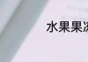 水果果冻的做法大全