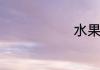 水果捞的做法