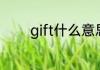 gift什么意思gift英语怎么读