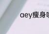 aey瘦身喷雾伤害身体嘛