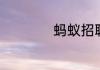 蚂蚁招聘真的有效吗