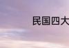 民国四大才子是哪四位