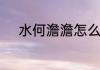 水何澹澹怎么读水何澹澹的出处