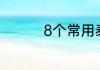 8个常用泰勒公式有哪些