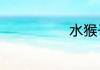 水猴子长什么样