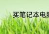 买笔记本电脑主要看哪些方面