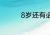 8岁还有必要骑平衡车吗