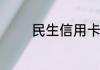 民生信用卡积分能干什么啊
